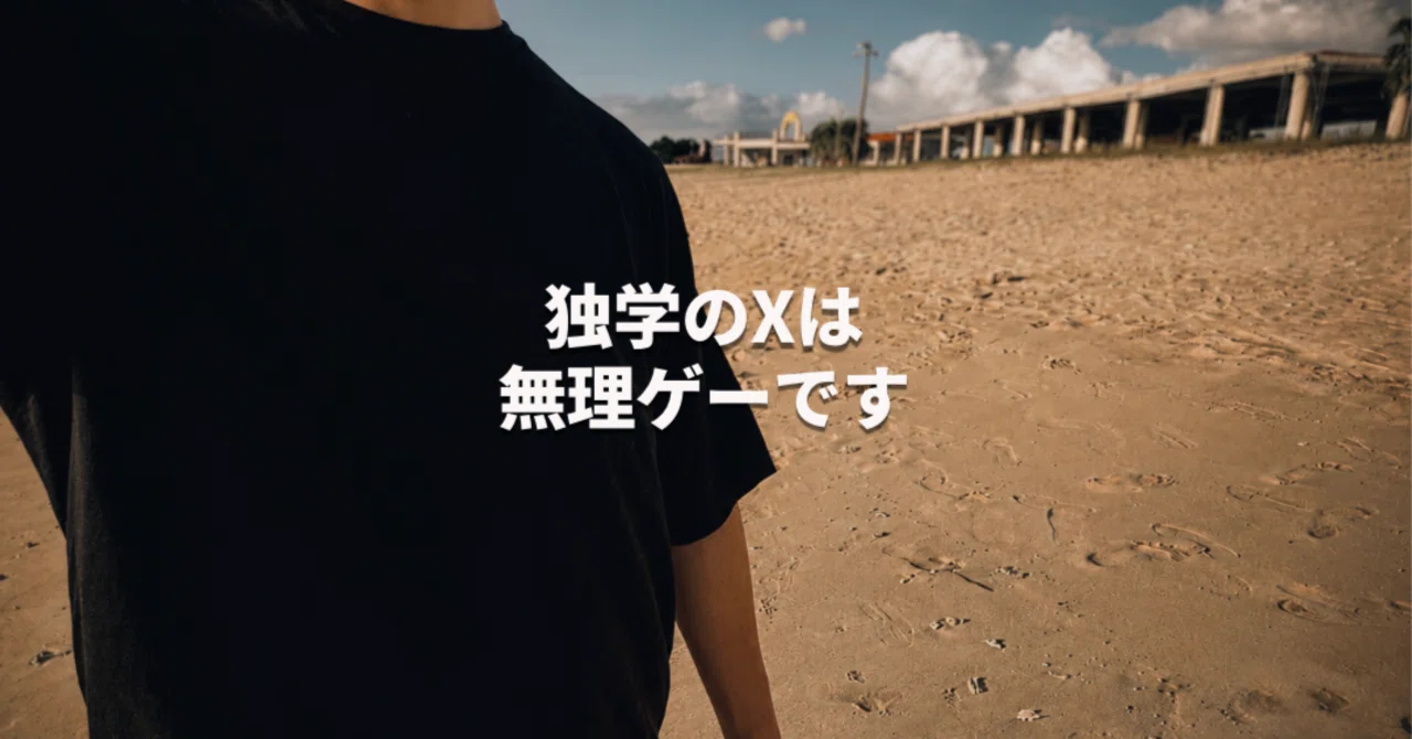 あなたのXが伸びない理由、才能のせいにしたら一生そのままですよ