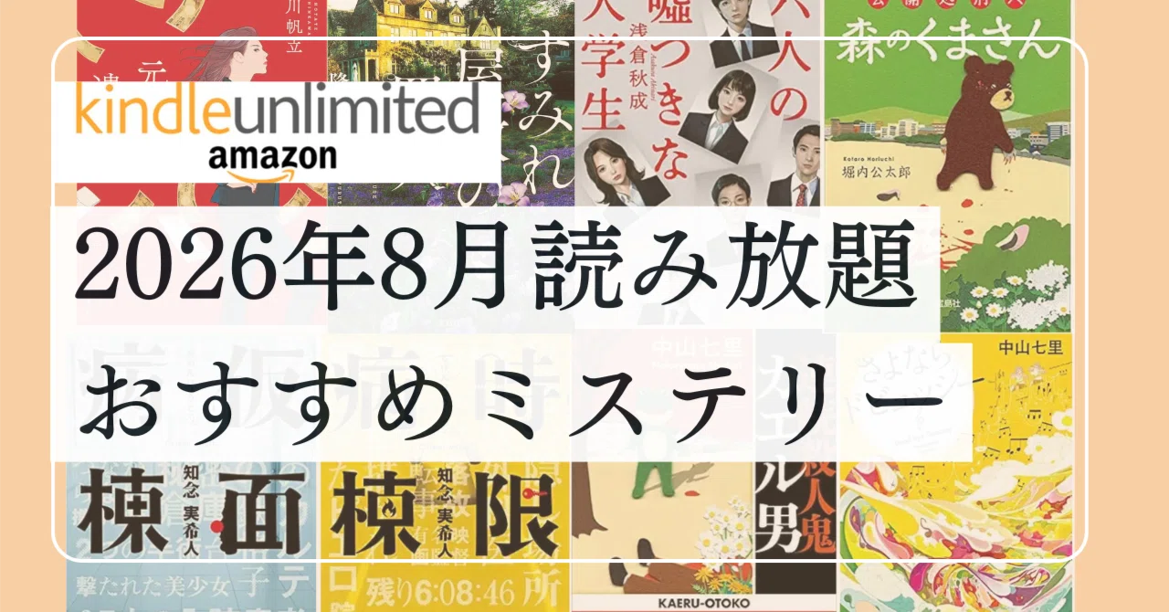 2026年8月】Kindle Unlimitedで今すぐ読みたいミステリー小説おすすめ