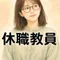 休職教員
