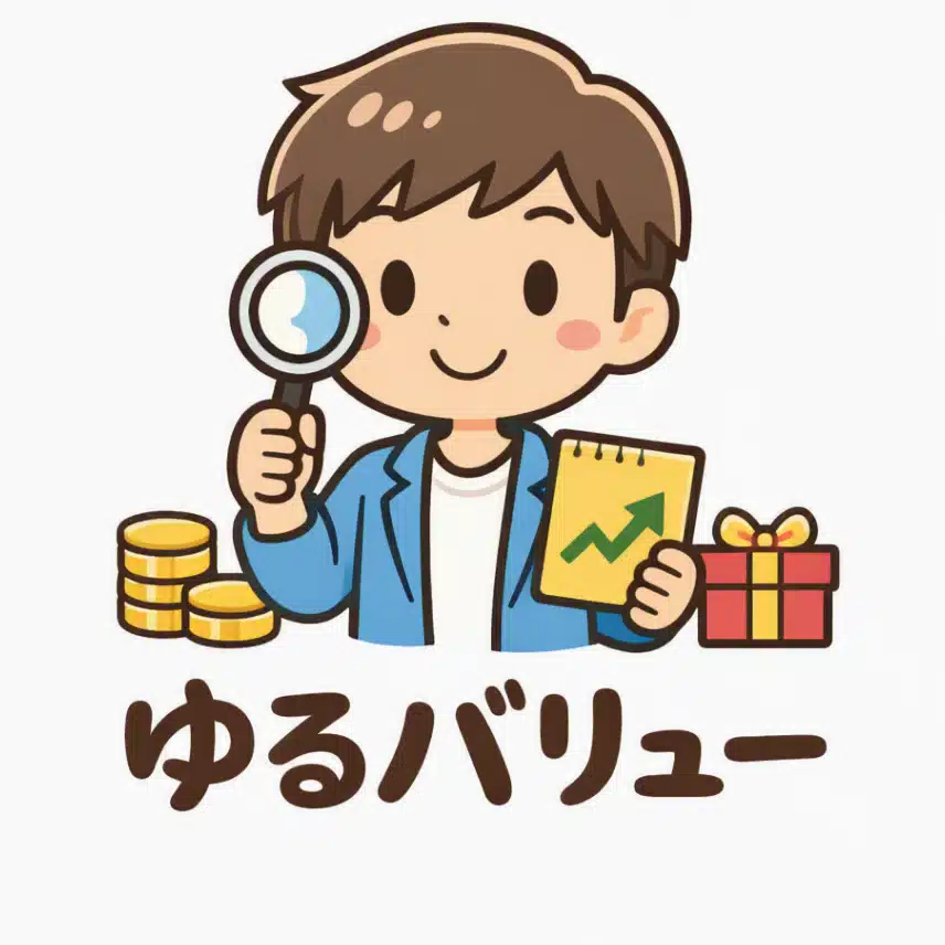 ゆるバリュー