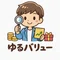 ゆるバリュー
