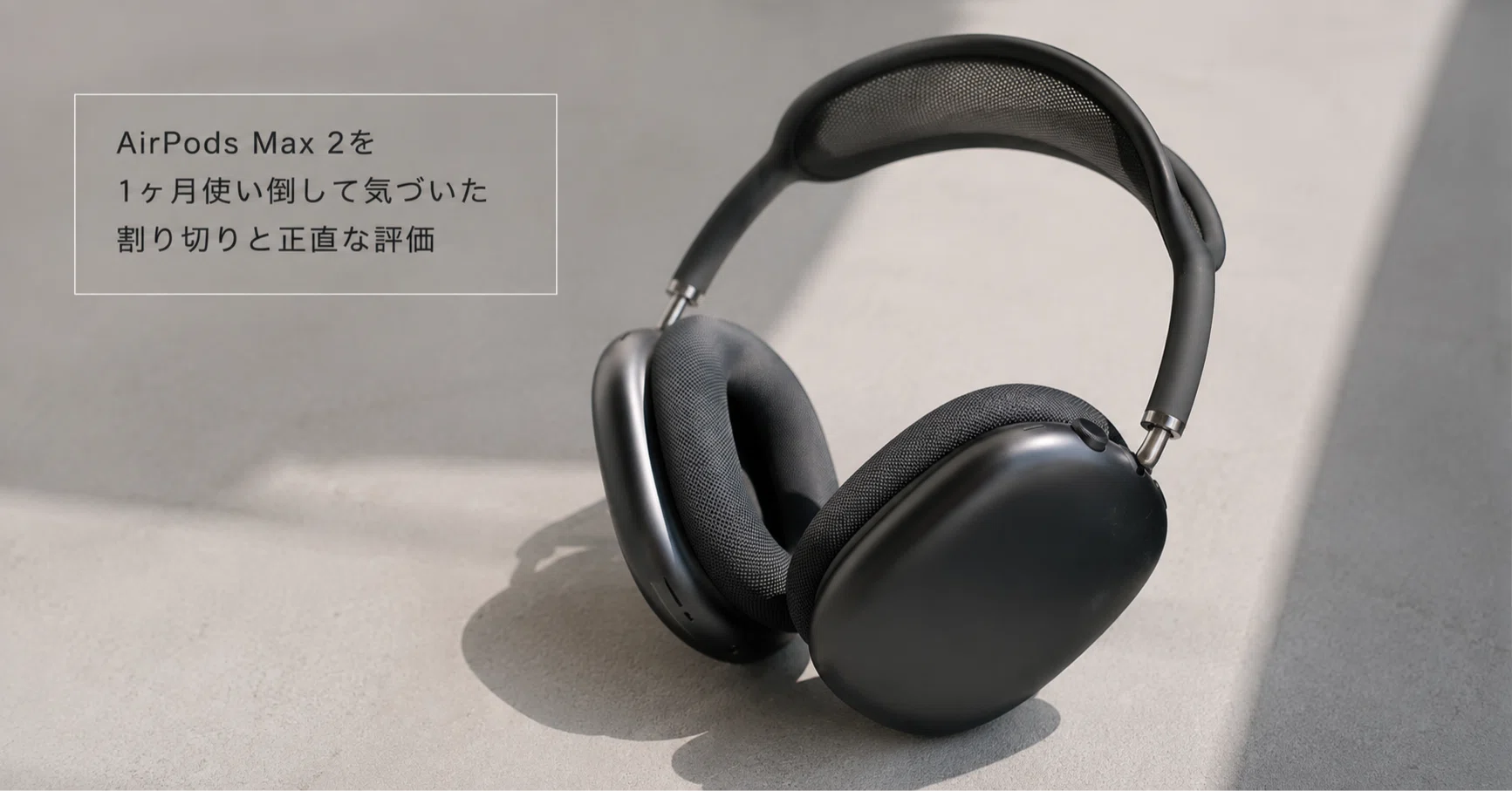 AirPods Max 2をしばらく使い倒して気づいた割り切りと正直な評価