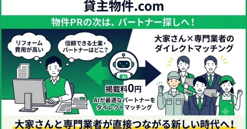 ​【物件PRの次は、パートナー探しへ。】