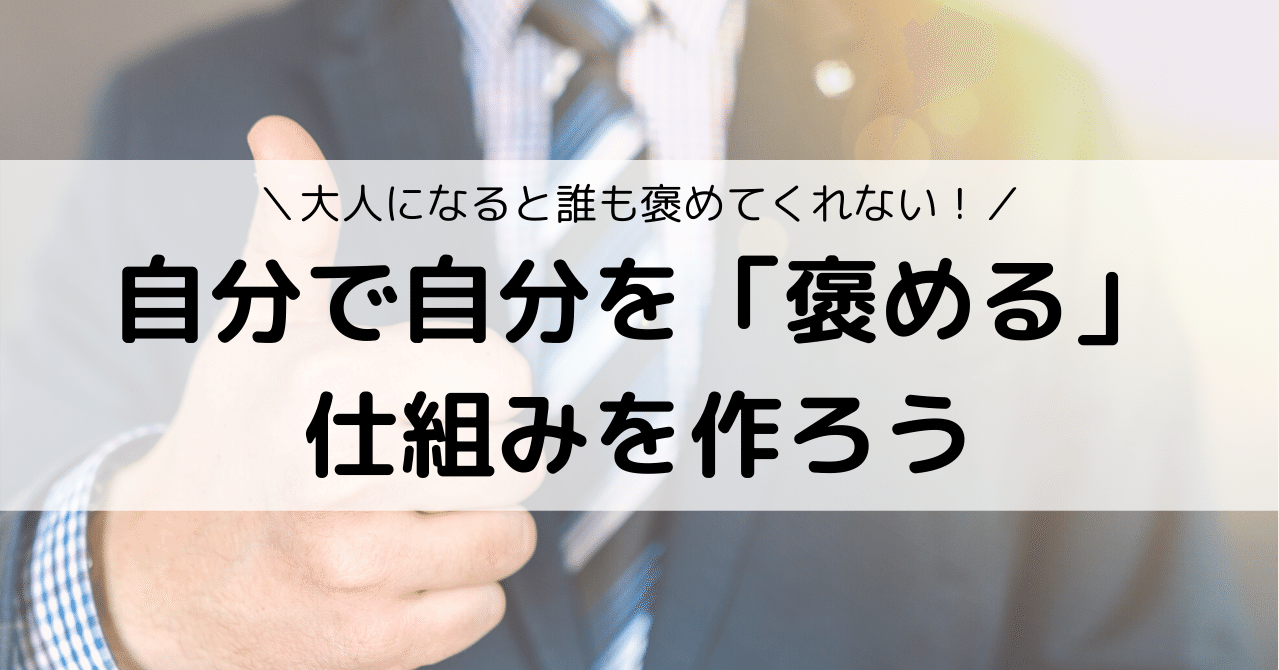 大人になると誰も褒めてくれない 自分で自分を 褒める 仕組みを作ろう Eiko Programming Note