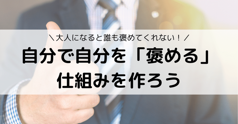 大人になると誰も褒めてくれない 自分で自分を 褒める 仕組みを作ろう Eiko Programming Note