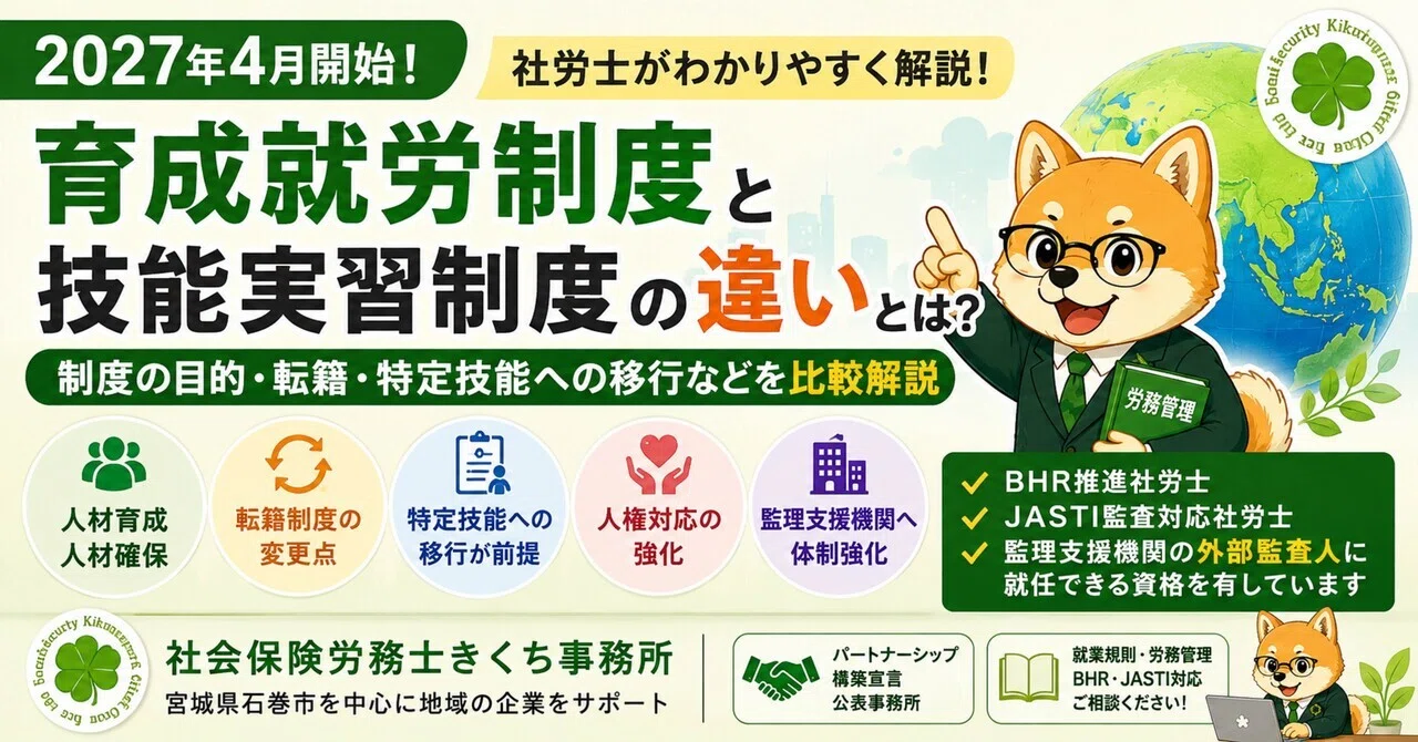 2027年4月開始】育成就労制度と技能実習制度の違いを社労士がわかり