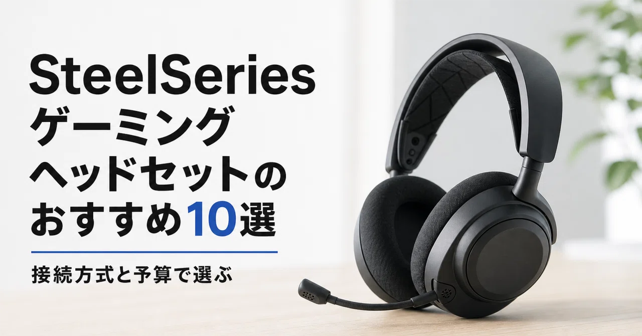 SteelSeries ゲーミングヘッドセットのおすすめ10選 接続方式と予算で