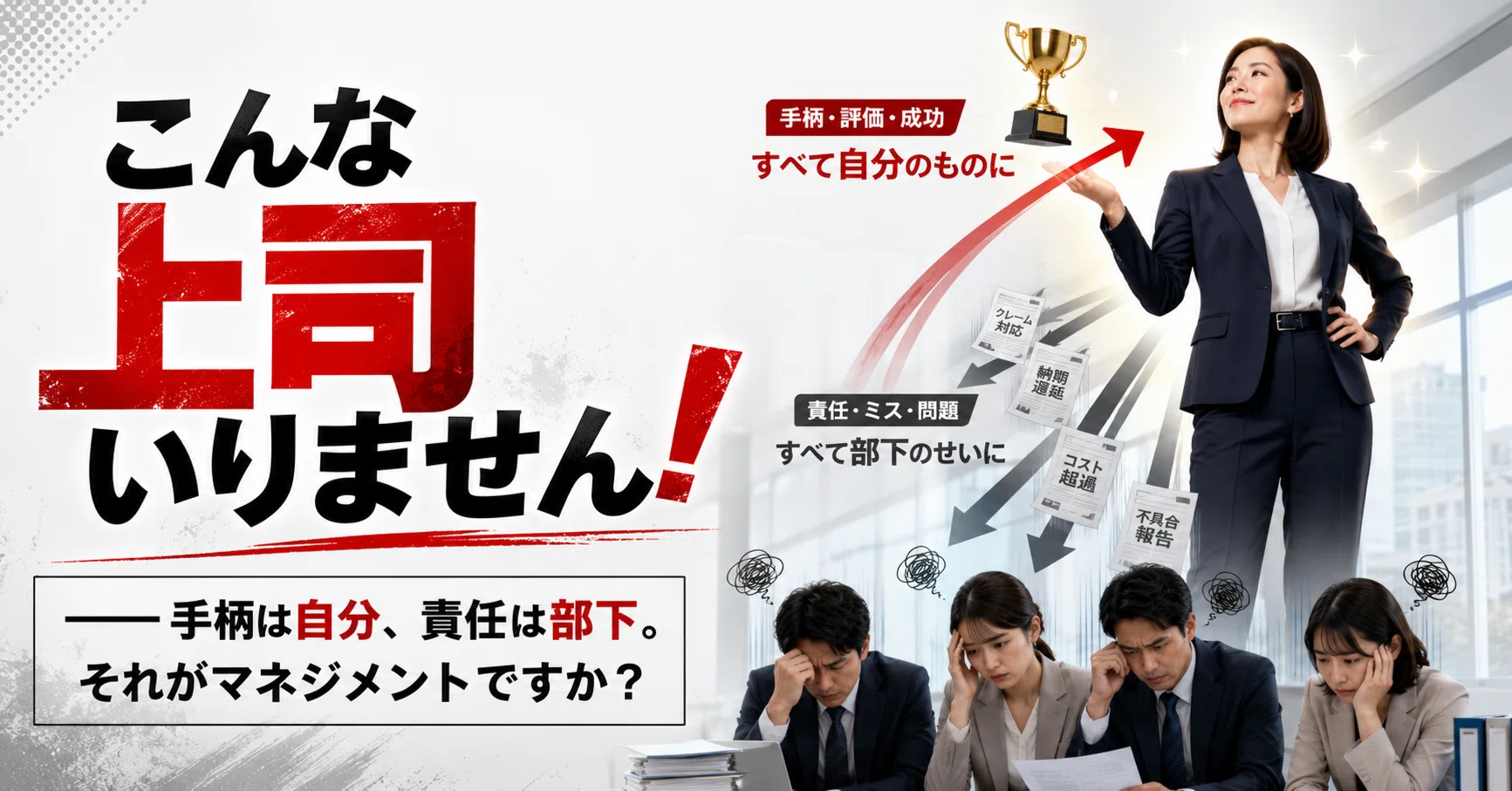 部下 の 手柄 は 上司 の もの