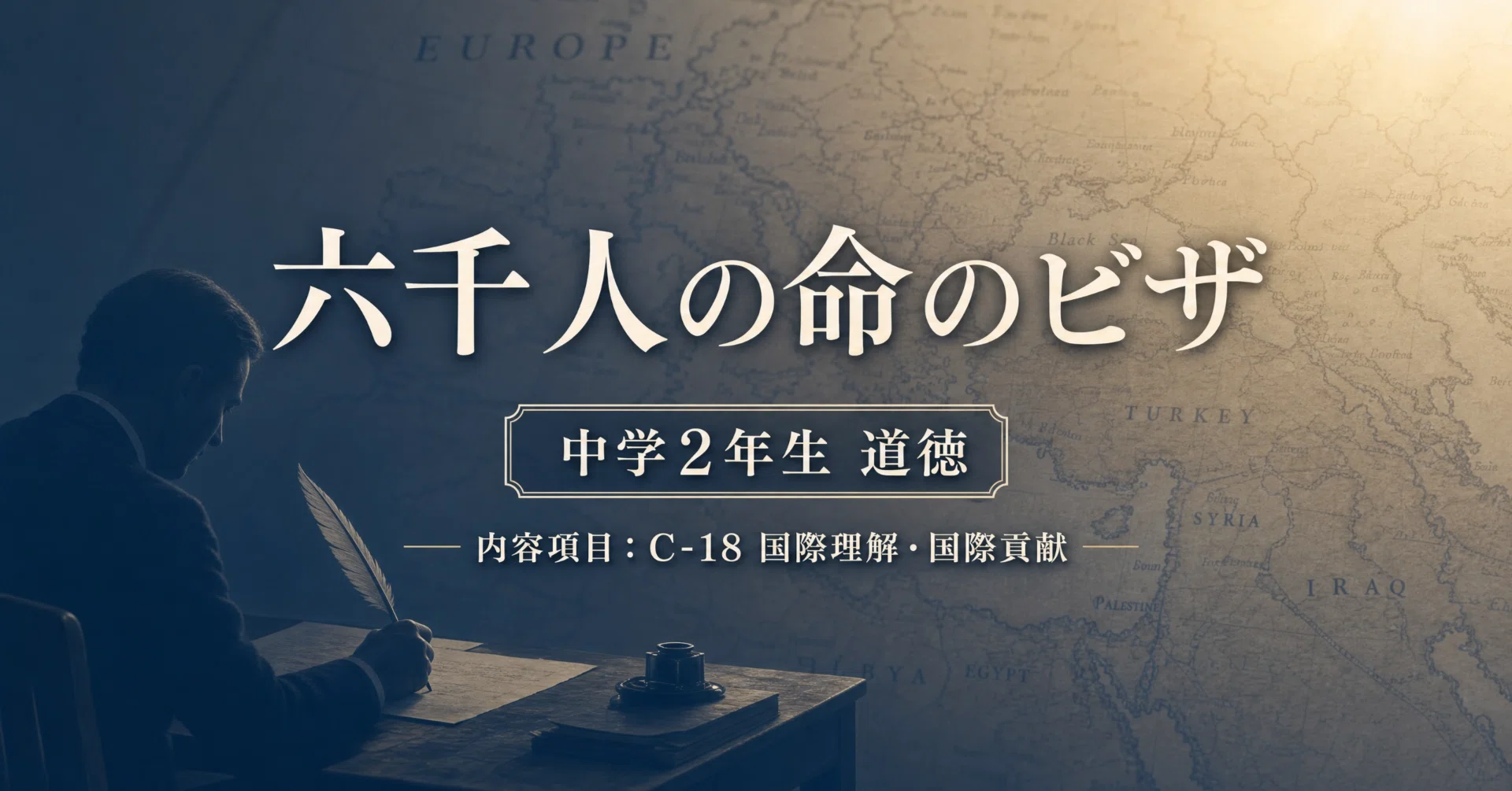 六 千 人 の 命 の ビザ 道徳