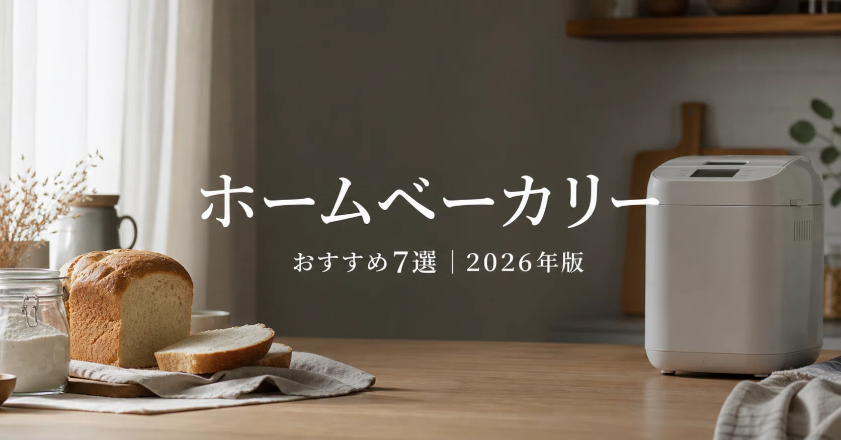 ホームベーカリー 追加画像 ホームベーカリーおすすめ7選【2026年版