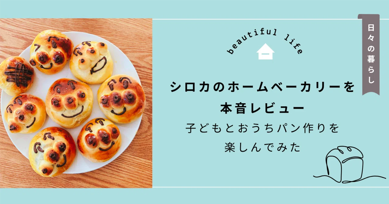 シロカのホームベーカリーを本音レビュー｜子どもとおうちパン作りを