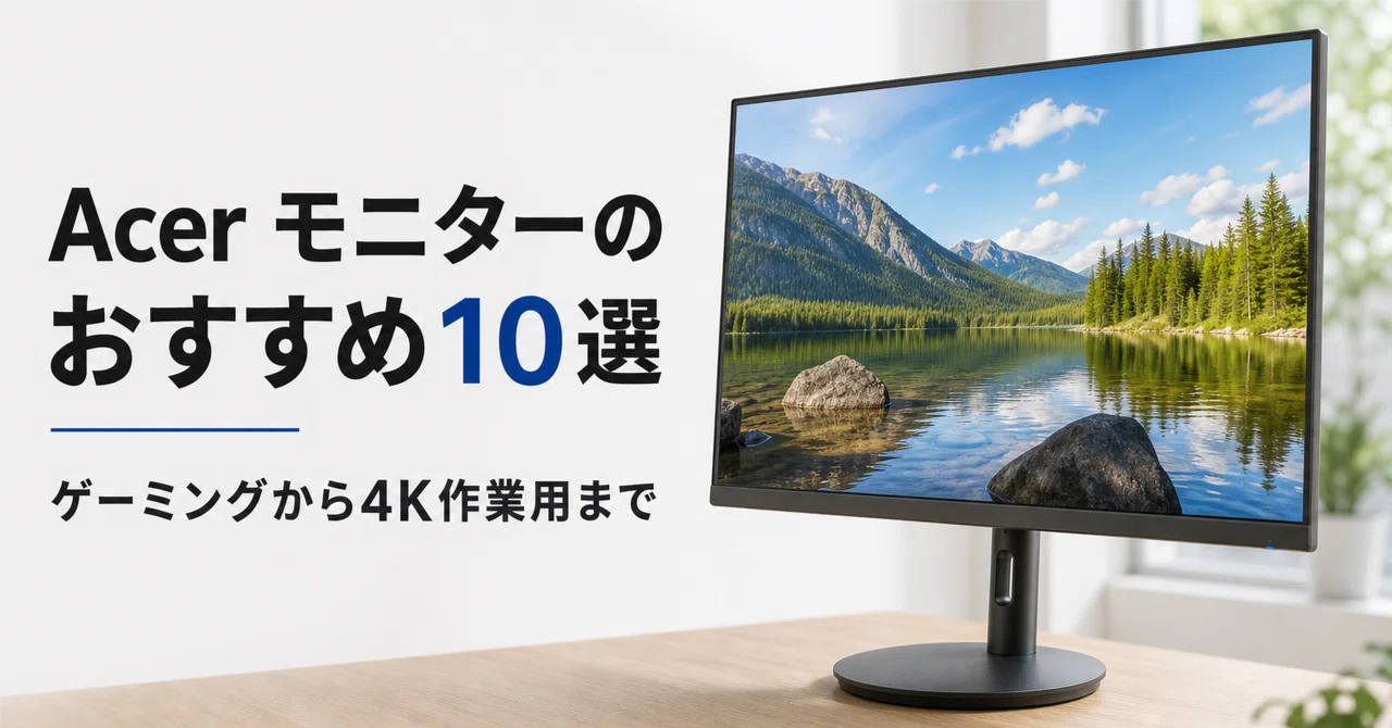 Acer モニターのおすすめ10選 ゲーミングから4K作業用まで用途別に選ぶ