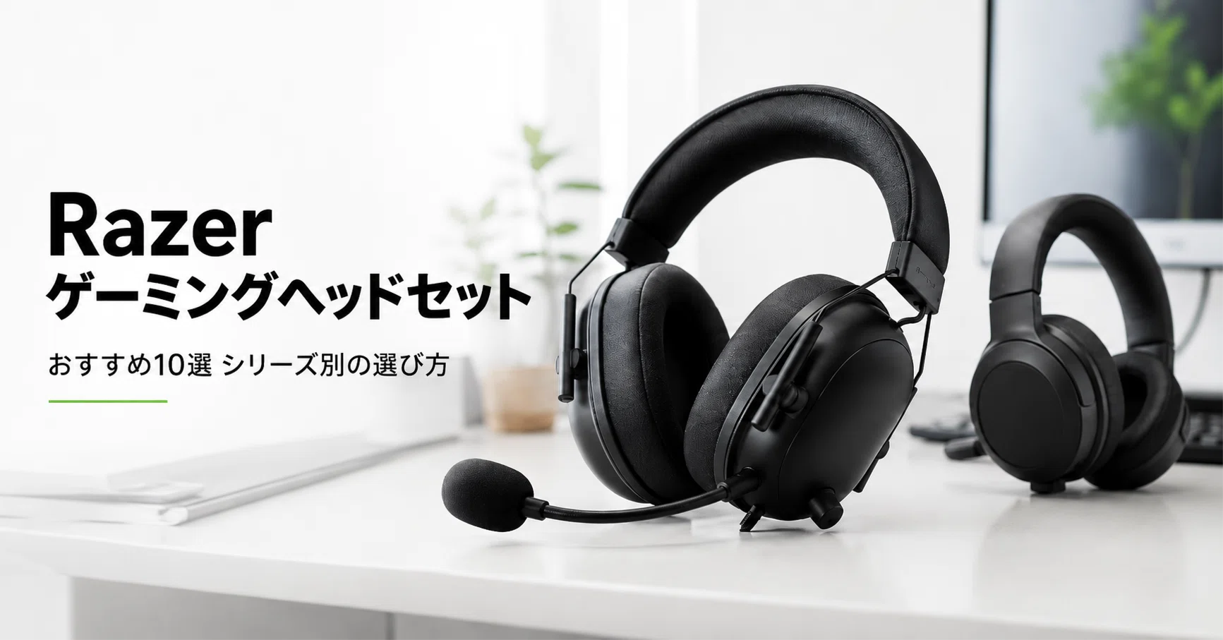 超特価！Razer 4点商品セット（バラ売り不可） Razer ゲーミングヘッドセットのおすすめ10選・口コミ評判 シリーズ別