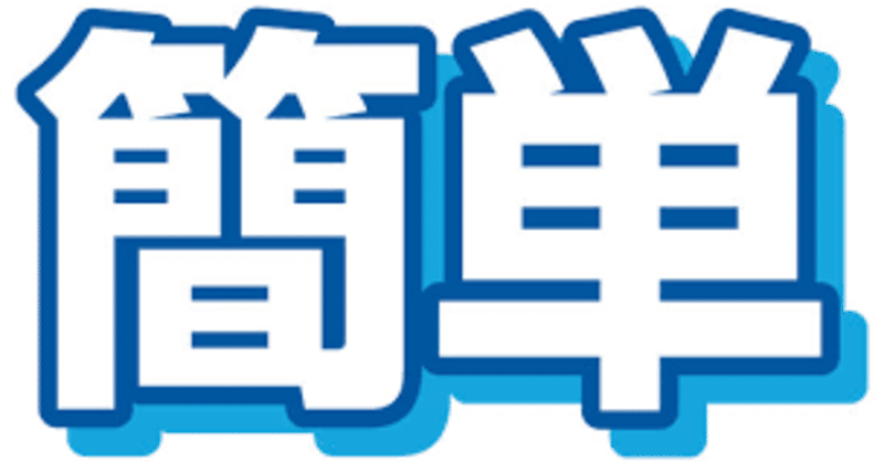 簡単の意味を考えてみた Shuntatフリーランス2年目 Note 簡単の意味を考えてみた Shuntatフリーランス2年目 Note