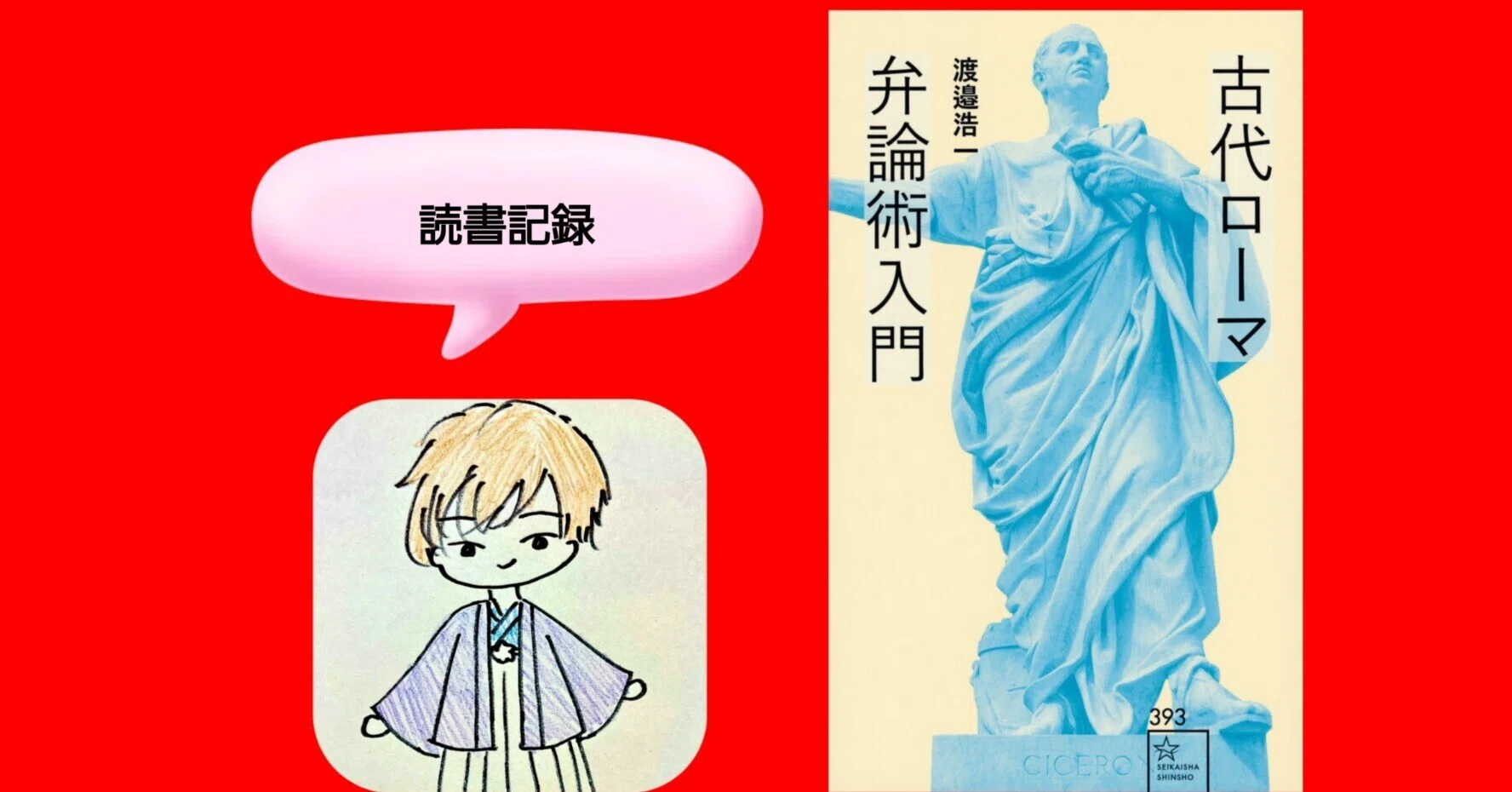 渡邉浩一『古代ローマ弁論術入門』（読書記録）｜Kento(人文系の物書き)
