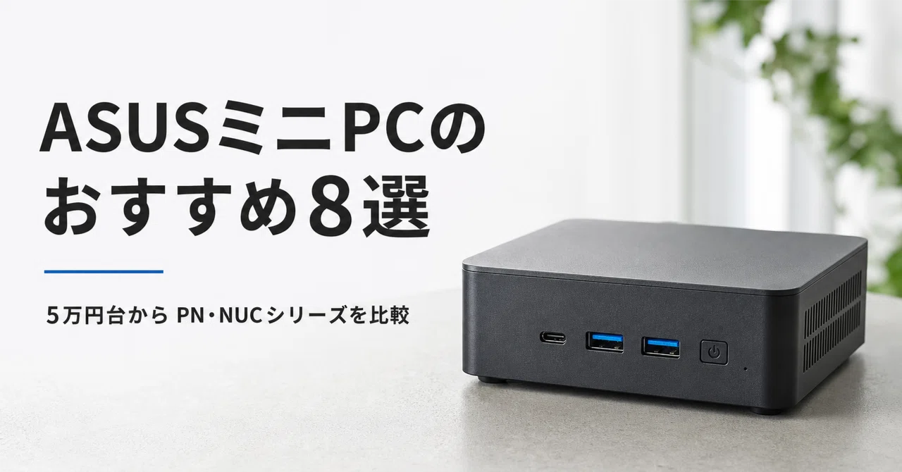 ASUSミニPCのおすすめ8選 5万円台から探すPN・NUCシリーズ徹底比較
