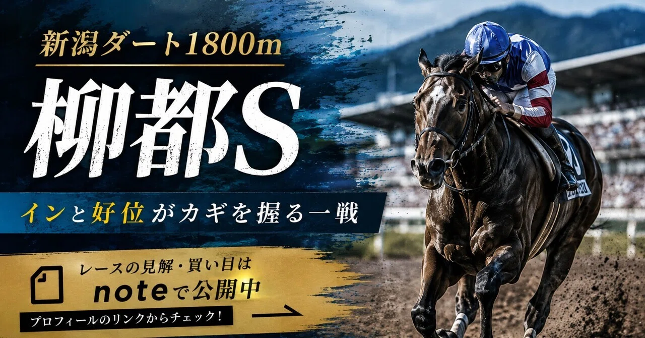 柳都ステークス 予想】馬場傾向から導く本命馬！新潟ダート1800mは