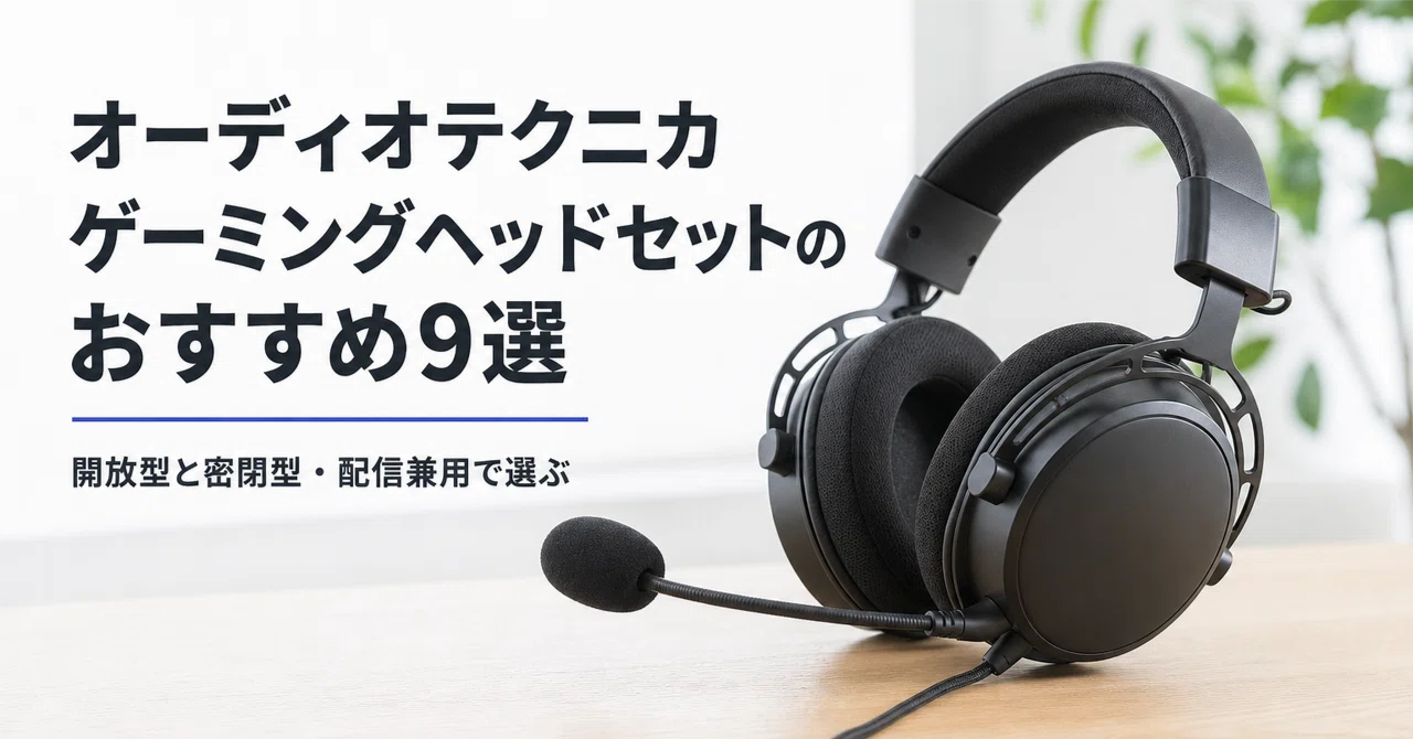 オーディオテクニカ ゲーミングヘッドセット のおすすめ9選・口コミ