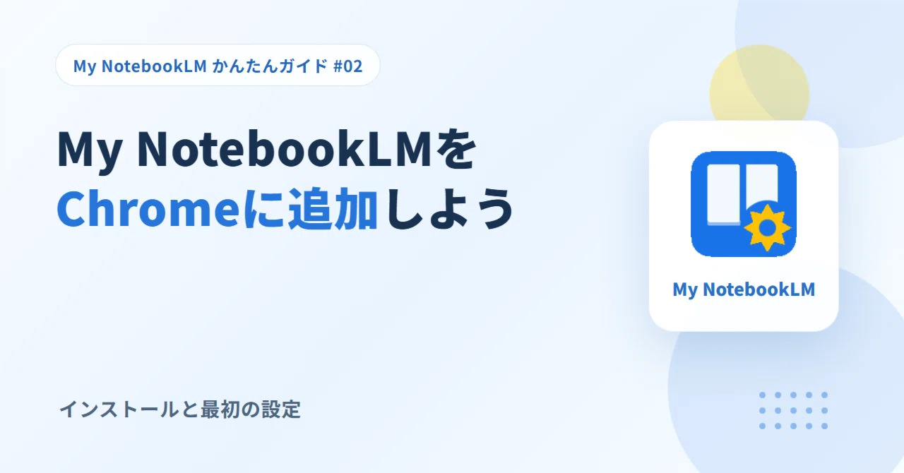 #02 Let's add My NotebookLM to Chrome. Installation and initial setup｜しろふじ
