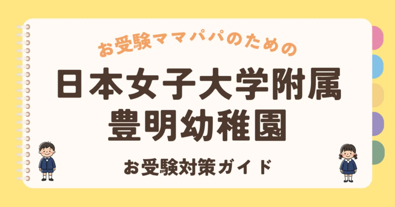 日本女子大学附属豊明幼稚園】お受験対策ガイド｜願書の書き方 面接