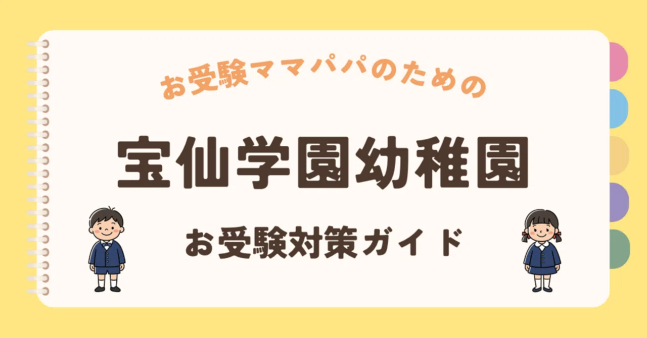 宝仙学園幼稚園　受験対策 宝仙学園幼稚園】お受験対策ガイド｜願書の書き方 面接 口頭試問 行動