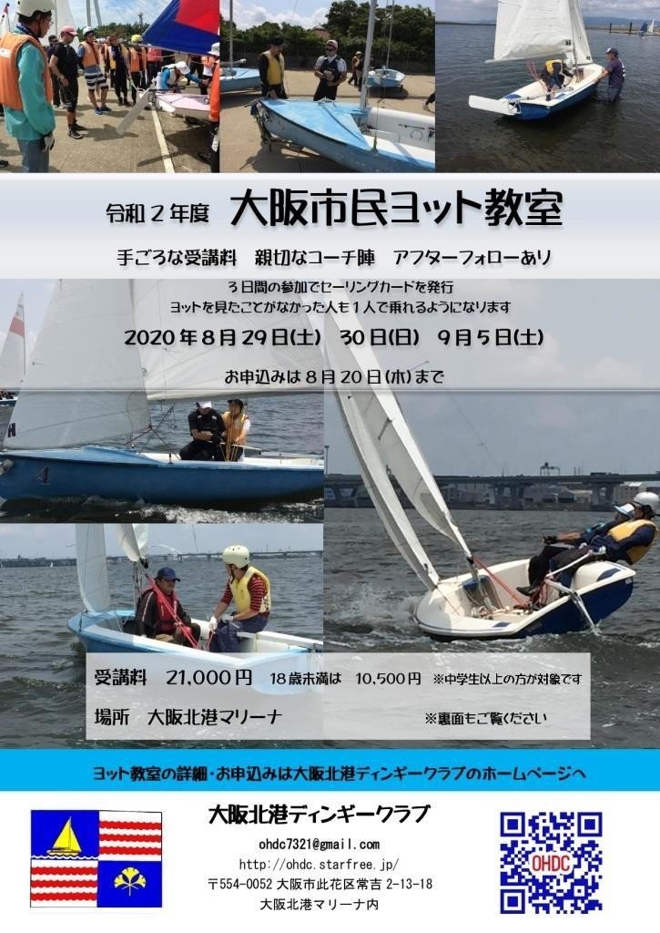 大阪市民ヨット教室 2020年 のお知らせ 河野陽炎 プロ資格マニア 保有資格30ほど 失効4 放送大20単位 Note