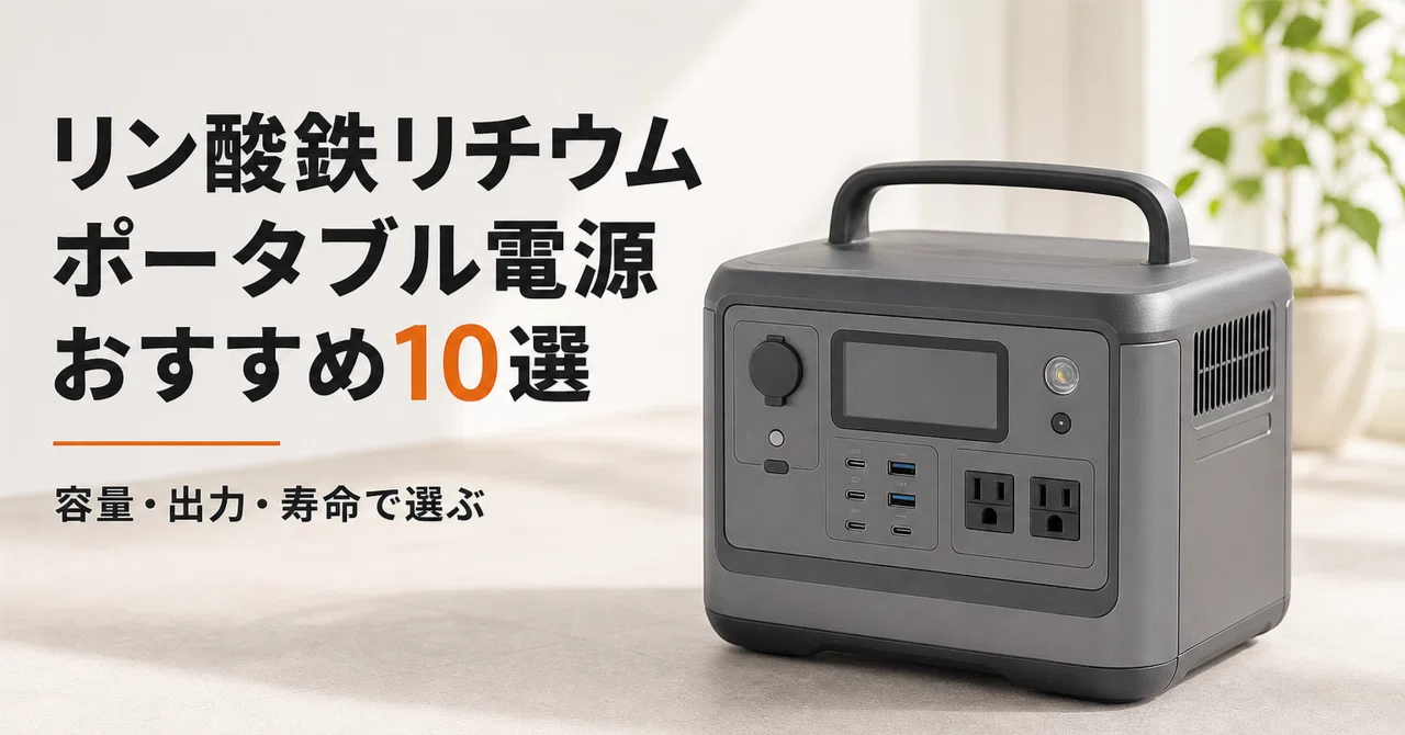 リン酸鉄リチウム ポータブル電源のおすすめ10選 容量・出力・寿命で
