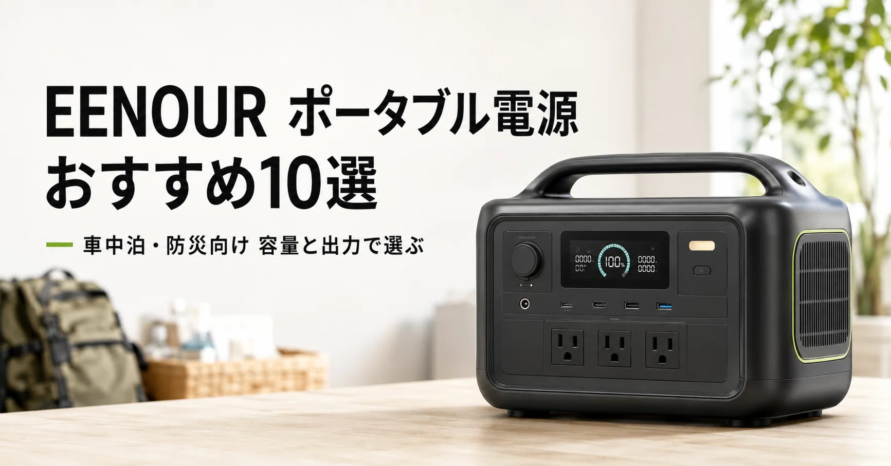 EENOUR ポータブル電源のおすすめ10選 容量と出力から選ぶ車中泊・防災