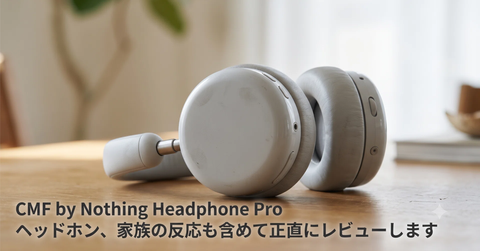 CMF by Nothing Headphone Pro ヘッドホン、家族の反応も含めて正直に