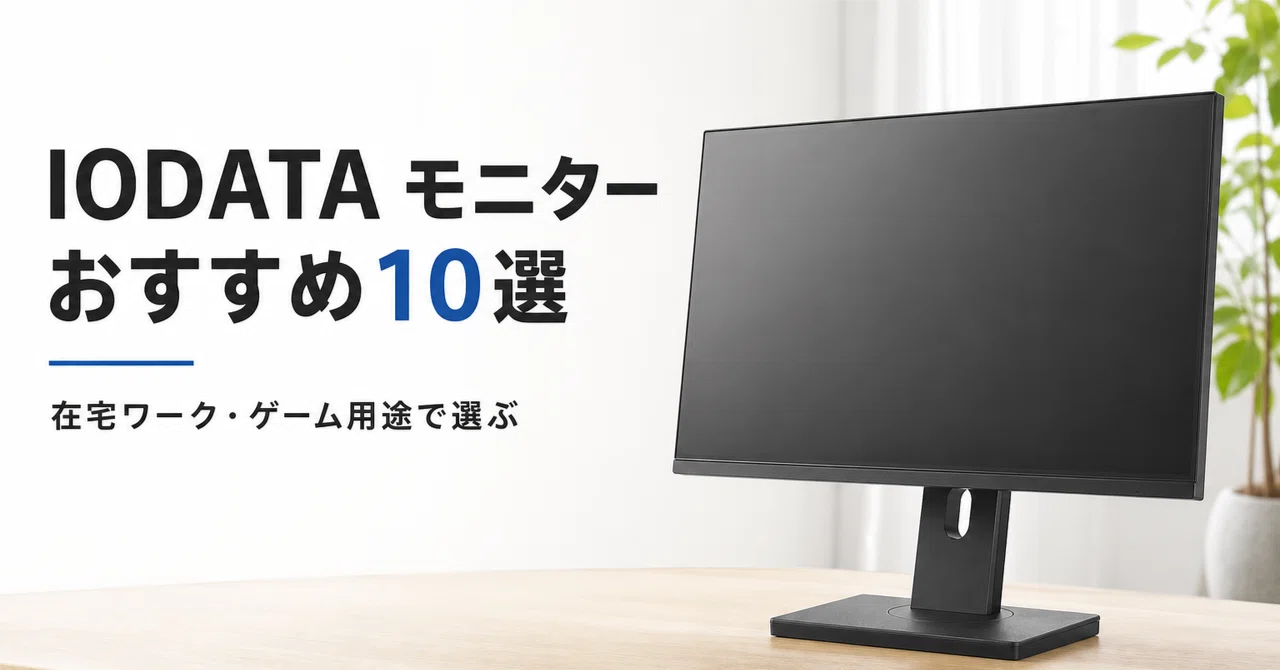 IODATA モニターのおすすめ10選 在宅ワークからGigaCrystaゲーミング