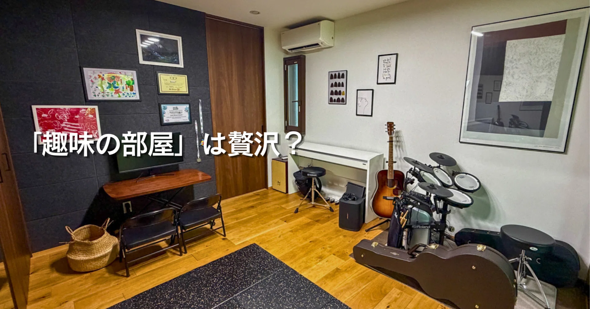 家づくりで「趣味の部屋」は贅沢？5年暮らして分かった、本当につくっ