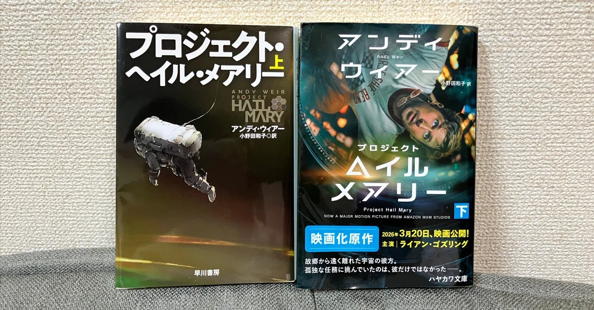 映画の後に小説を読む。「プロジェクト・ヘイル・メアリー」の魅力とは