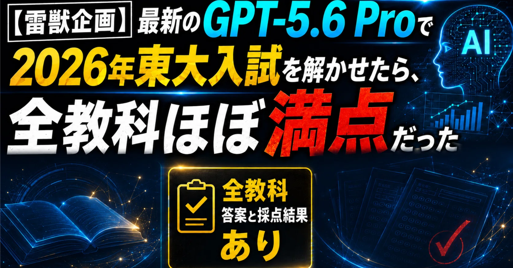 東大入試パック 理系 特に物化 雷獣企画】最新のGPT-5.6Proで2026年東大入試を解かせたら、全教科ほぼ