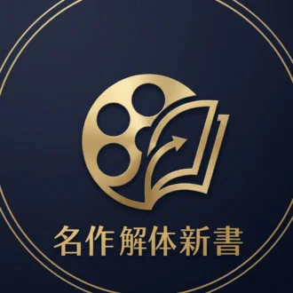 名作解体新書