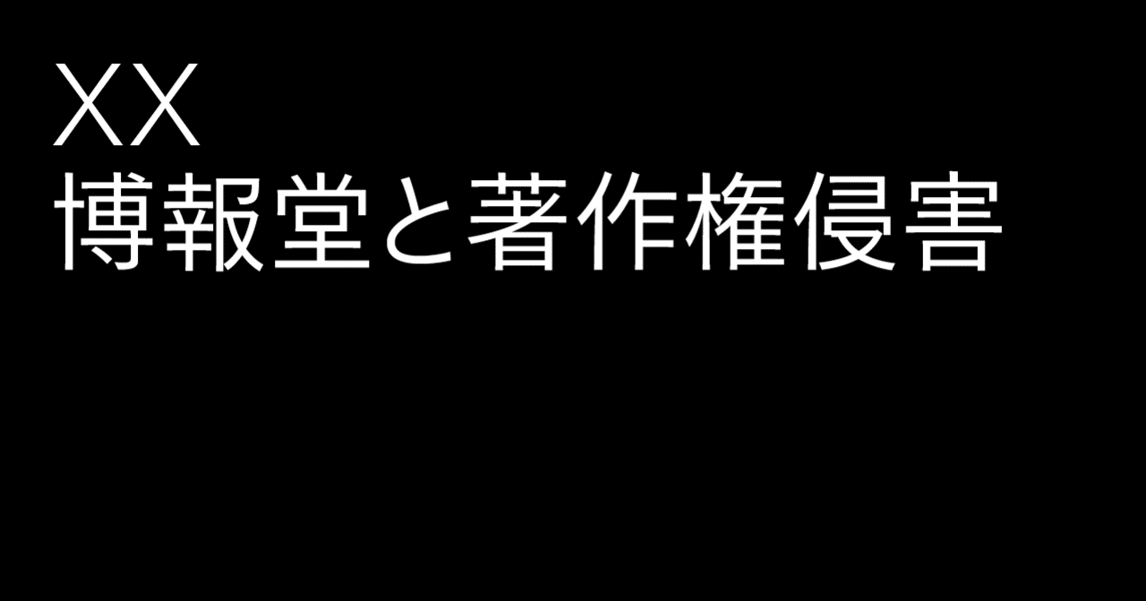 XX 博報堂と著作権侵害|雑誌『広告』