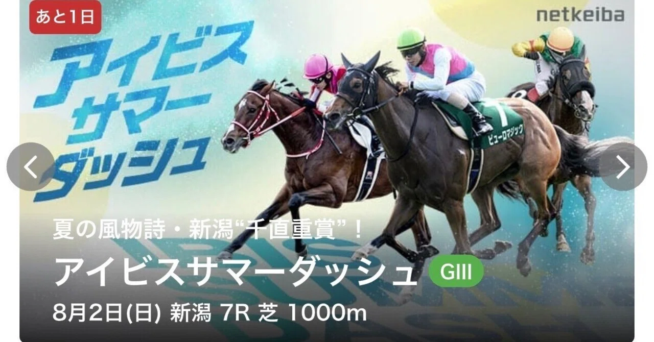 アイビスサマーダッシュ】新潟7レース 馬連で勝負✌️｜拓矢