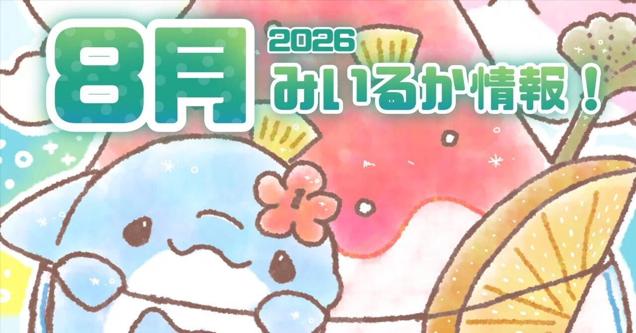 【8月】みい 2026年8月みいるか情報(イベント、ポップアップなど)｜みいるか🐬🎨