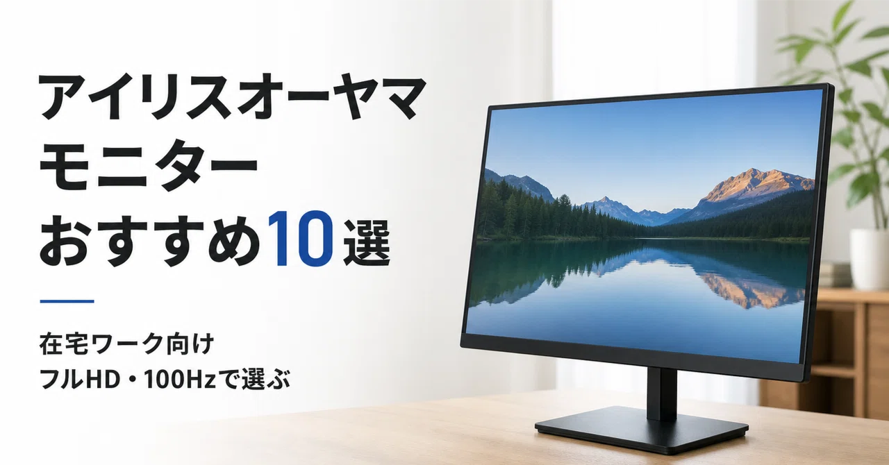 アイリスオーヤマ モニターのおすすめ10選・口コミ評判 在宅ワーク向け