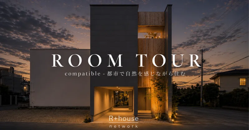 狭小3階建ての常識が変わる。都市で自然を感じる「受賞モデルハウス」のルームツアーを公開！！