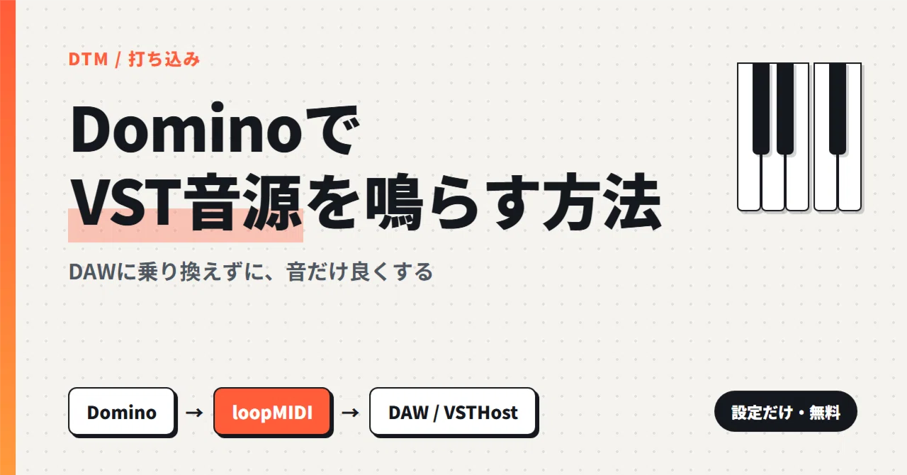 DominoでVST音源を鳴らす方法【loopMIDI + DAW】｜mikan5357