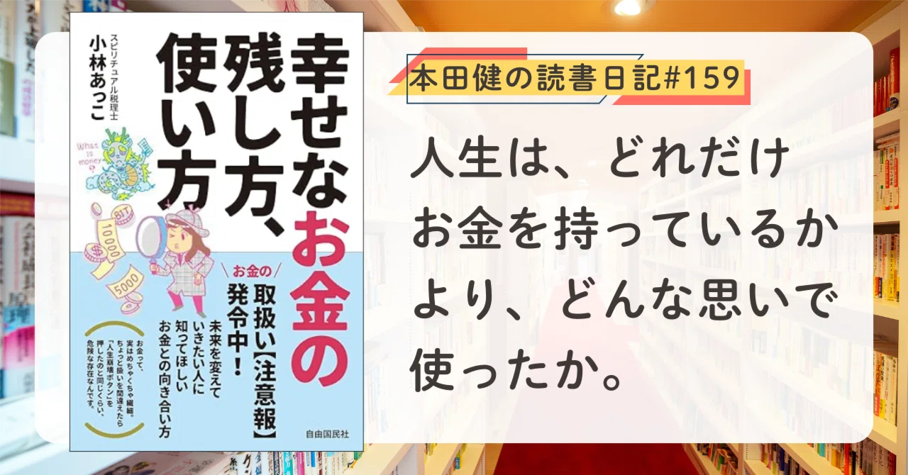 幸せなお金の残し方、使い方』小林 あっこ (著) ｜本田健の読書日記
