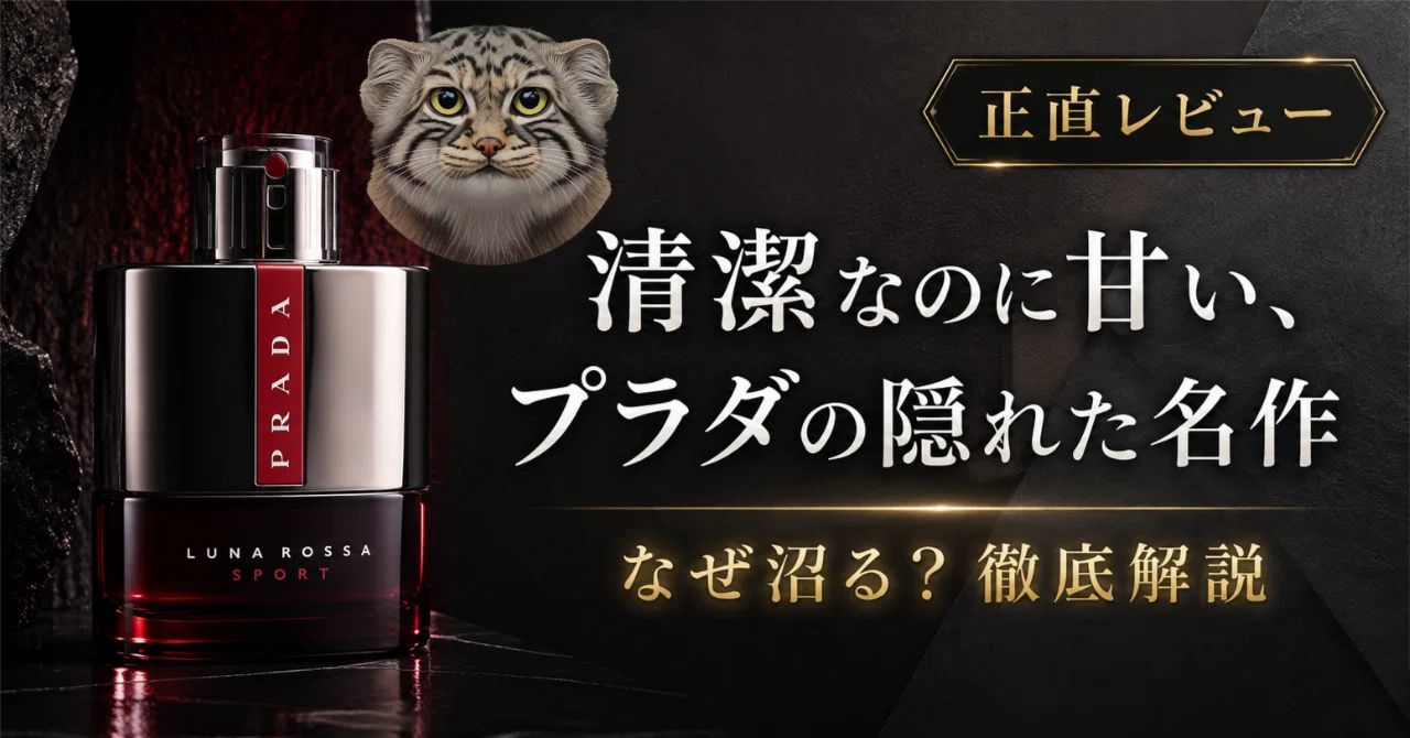清潔なのに甘い、プラダの隠れた名作】：Prada Luna Rossa Sport｜香水