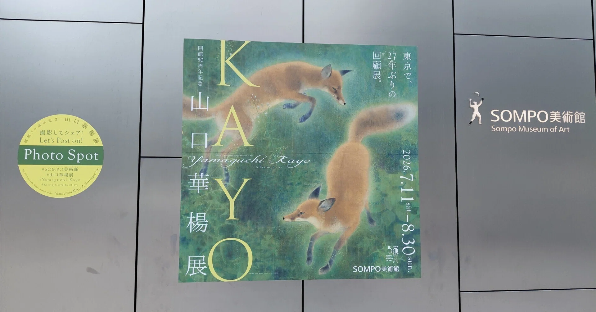 山口華楊展レポ -暑い中行ったら、鹿さんたちの涼やかな視線に癒された