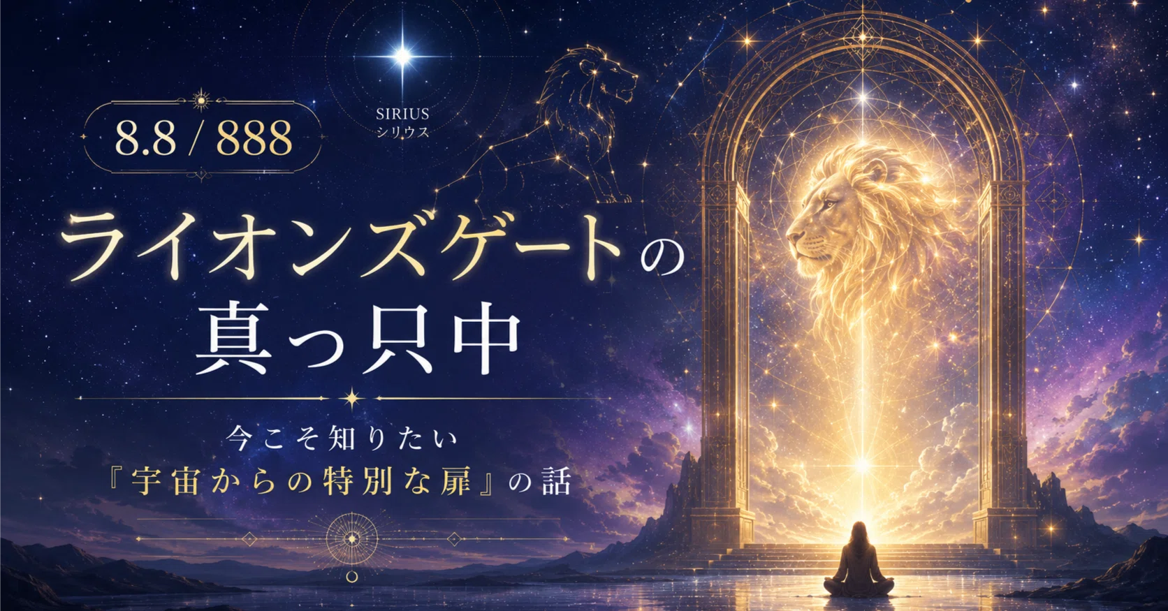 ライオンズゲートの真っ只中！今こそ知りたい「宇宙からの特別な扉」の