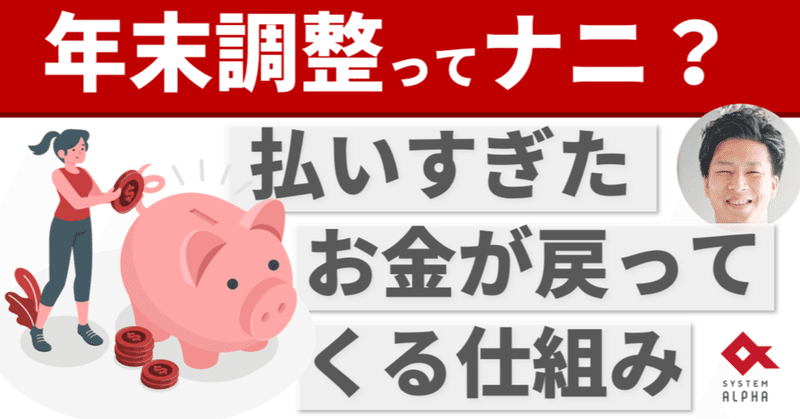 年末調整 って何を調整しているの 世界一わかりやすく解説 全く知らない人もわかった気になれます 青山 侑哉 システム アルファ株式会社 Note
