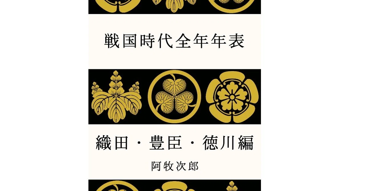 阿牧次郎著『戦国時代全年年表 織田・豊臣・徳川編』のご案内｜阿牧次郎