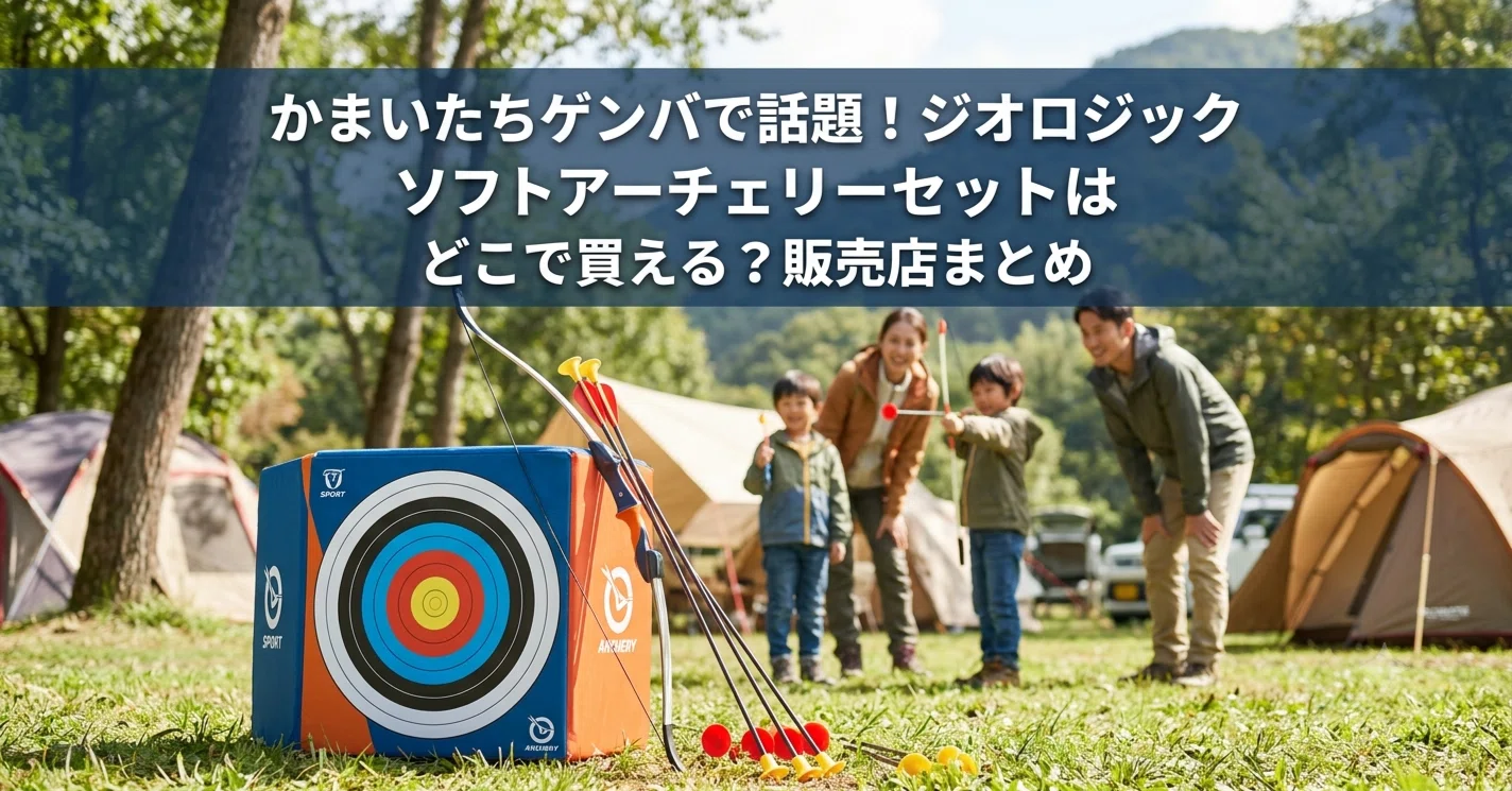 かまいたちゲンバで話題！ジオロジック ソフトアーチェリーセットは