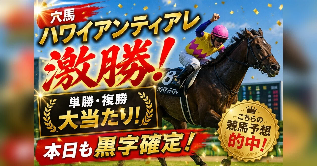 中京競馬大当たり🎯本日もまたまた黒字確定❗️8月も7月同様に爆益へ