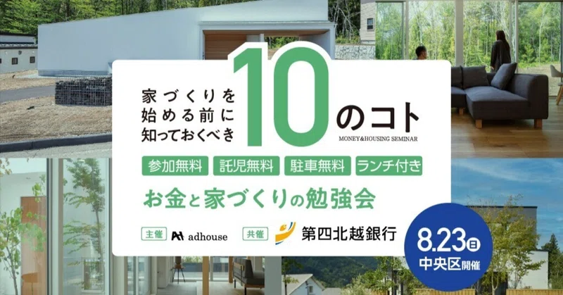 家づくりを始める前に知っておくべき10のコト ～お金と家づくりの勉強会～