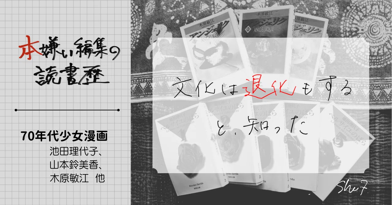 本嫌い編集の読書歴④70年代少女漫画（池田理代子・山本鈴美香・木原